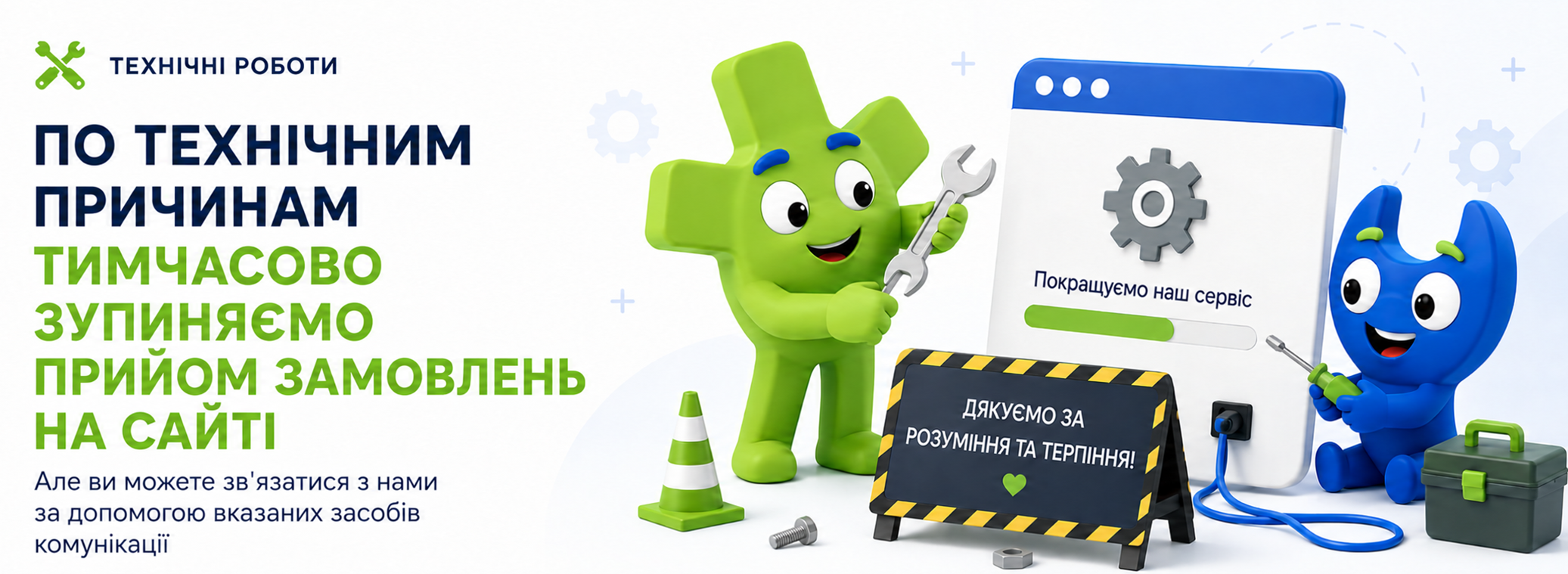 Технічні роботи. Тимчасово зупиняємо прийом замовлень на сайті